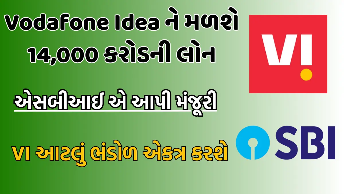 Vodafone Idea ને મળશે 14,000 કરોડની લોન