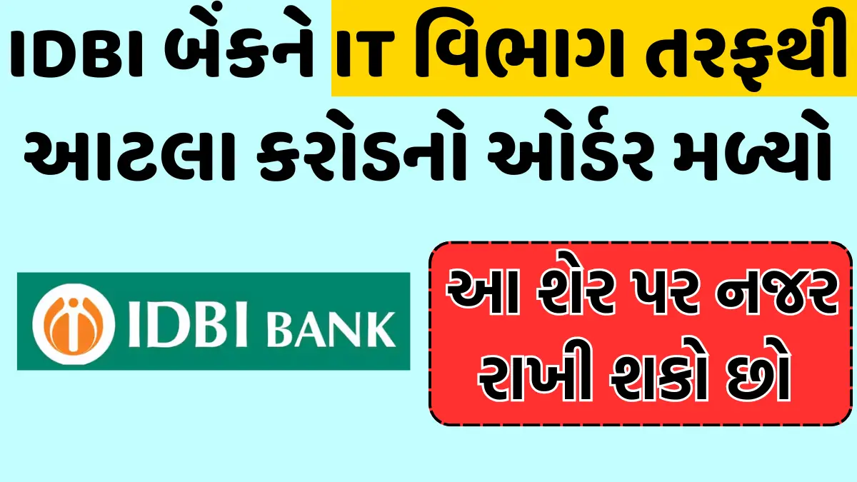 IDBI બેંકને આવકવેરા વિભાગ તરફથી ₹2700 કરોડનો રિફંડ ઓર્ડર મળ્યો