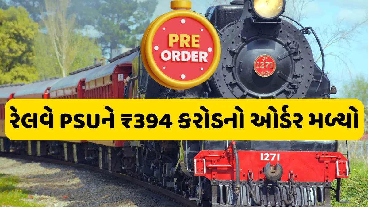 રેલવે PSUને બેવડી ભેટ! ₹394 કરોડનો ઓર્ડર મળ્યો