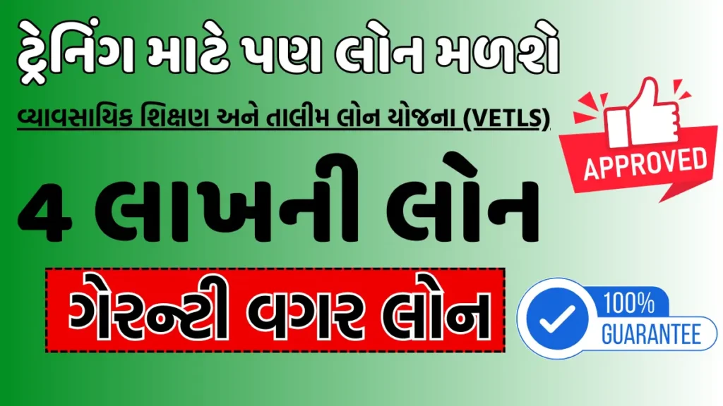 વ્યાવસાયિક શિક્ષણ અને તાલીમ લોન યોજના